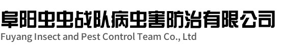 阜陽(yáng)蟲(chóng)蟲(chóng)戰(zhàn)隊(duì)病蟲(chóng)害防治有限公司